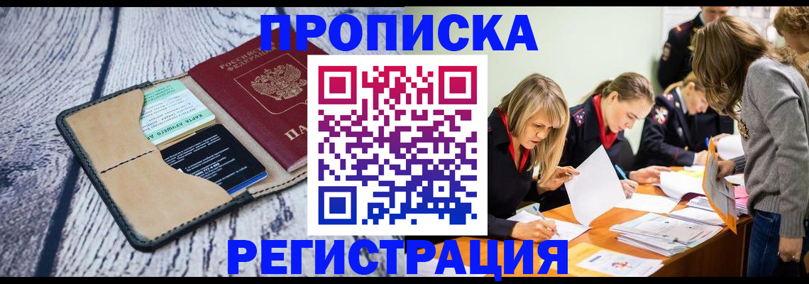 купить прописку в Углегорске